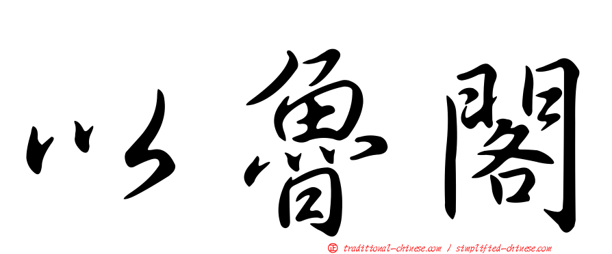 以魯閣
