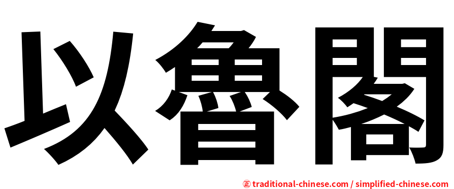 以魯閣