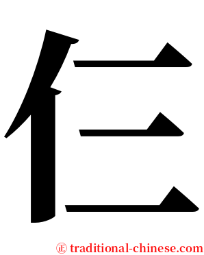 仨 serif font