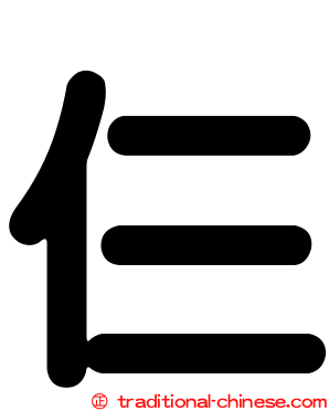 仨