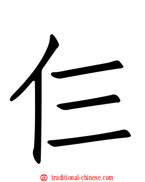 仨