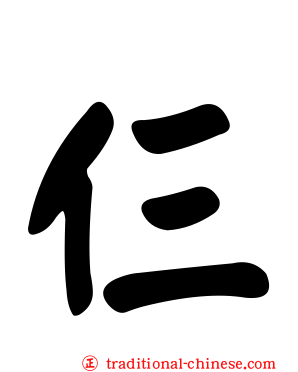 仨