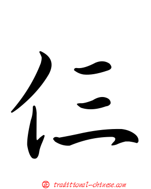 仨