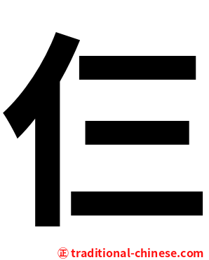 仨