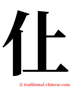 仩 serif font