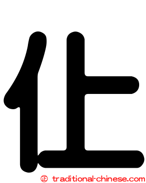 仩