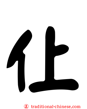 仩
