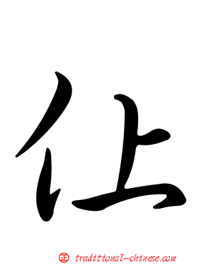 仩