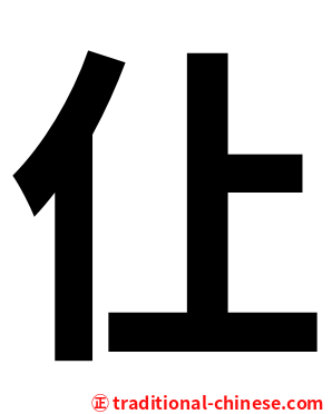 仩