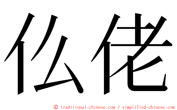 仫佬 ming font