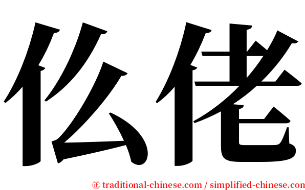 仫佬 serif font