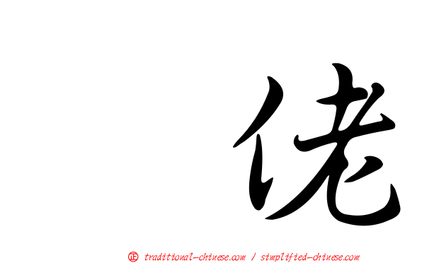 仫佬