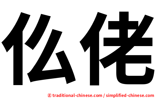 仫佬
