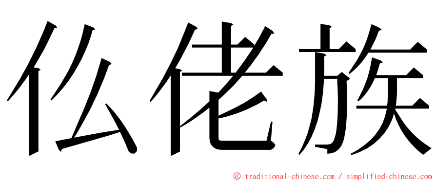 仫佬族 ming font