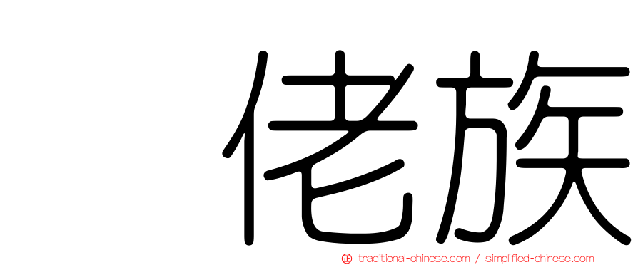 仫佬族
