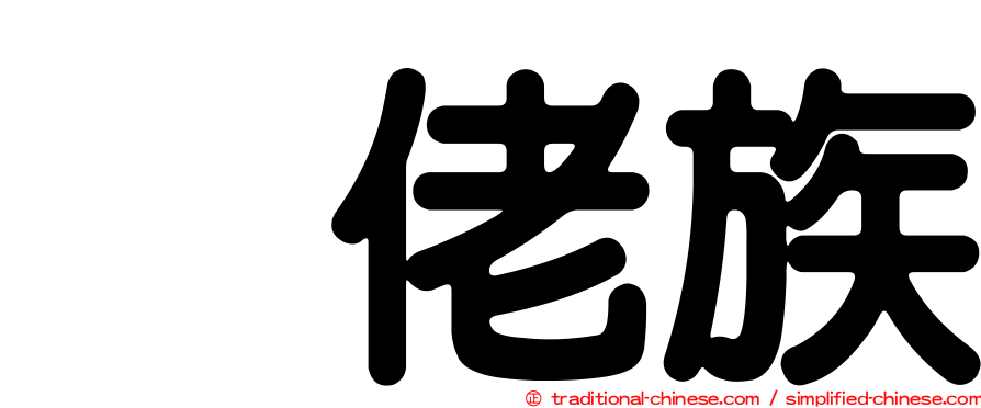 仫佬族