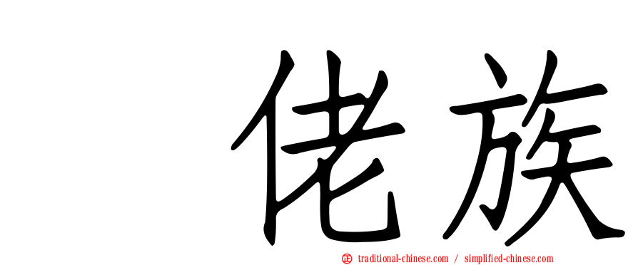 仫佬族