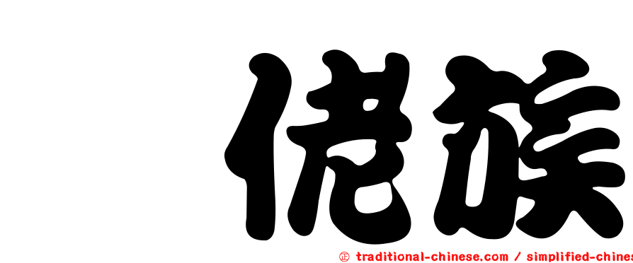 仫佬族