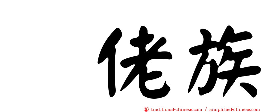 仫佬族