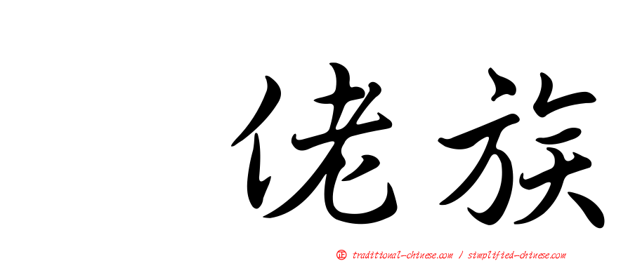 仫佬族