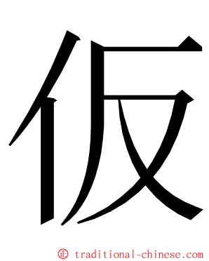 仮 ming font