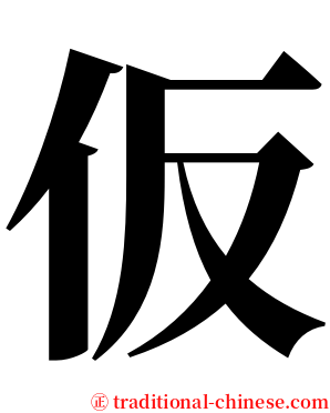 仮 serif font