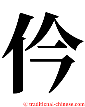 仱 serif font