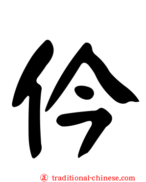仱