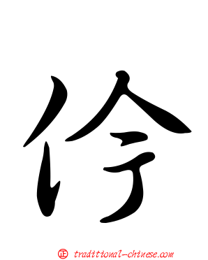 仱
