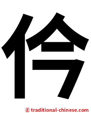 仱