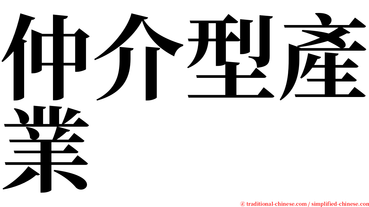 仲介型產業 serif font