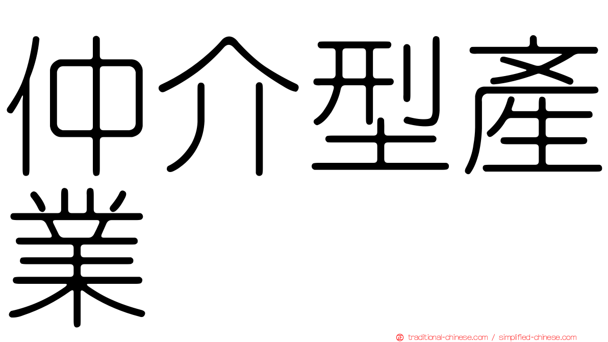 仲介型產業