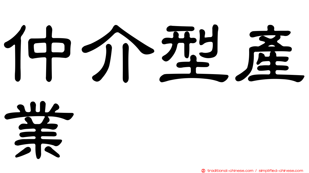 仲介型產業