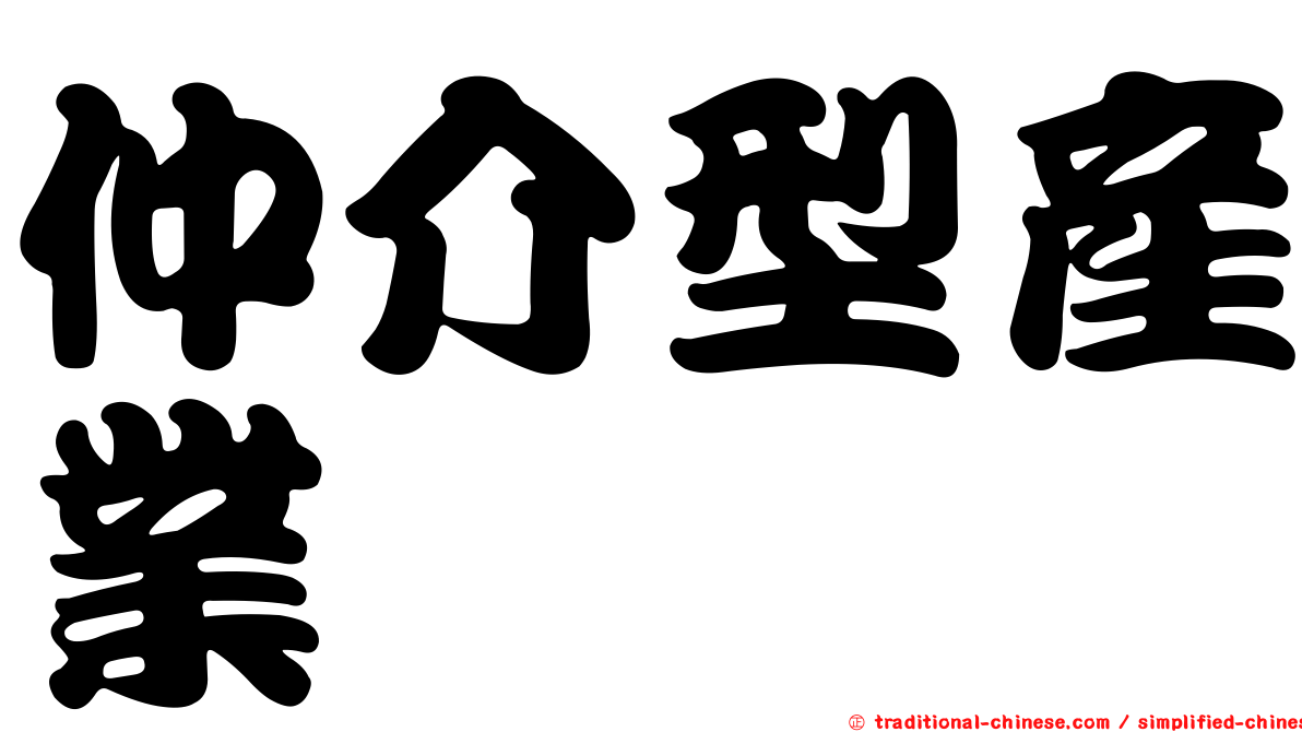仲介型產業