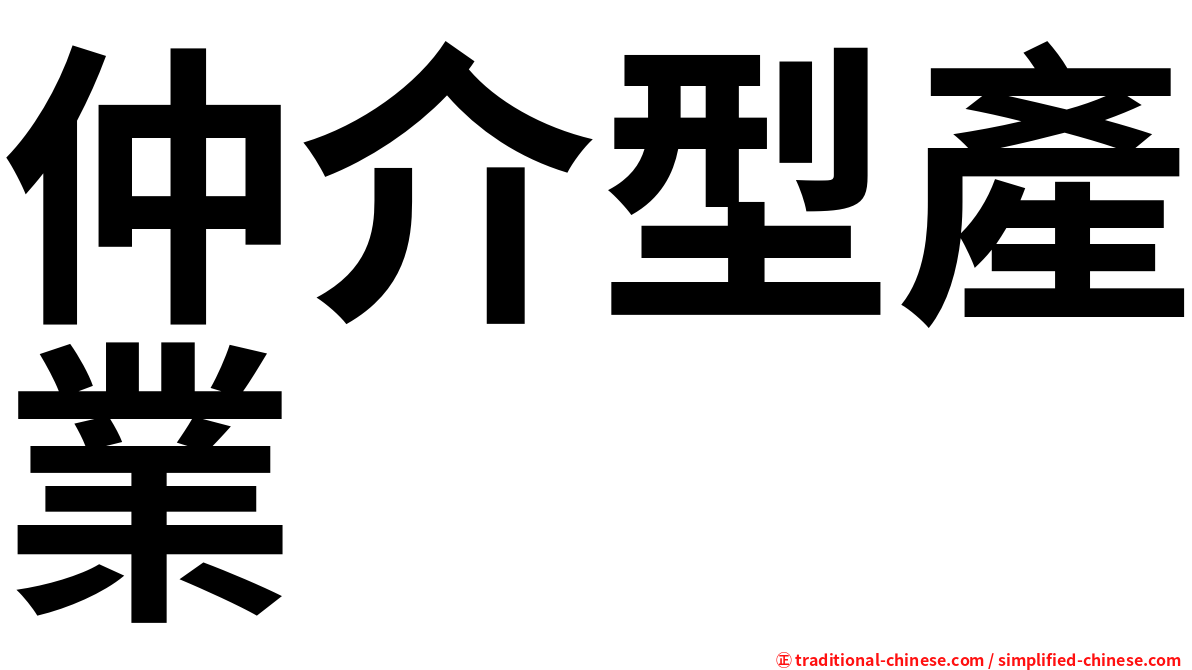 仲介型產業