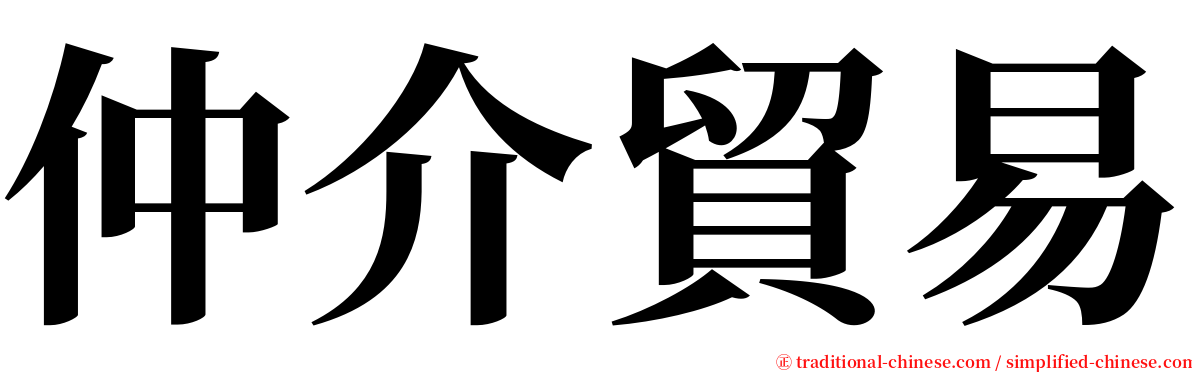 仲介貿易 serif font
