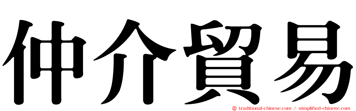 仲介貿易