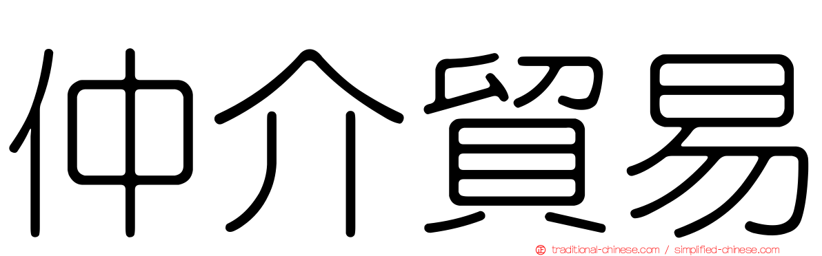 仲介貿易