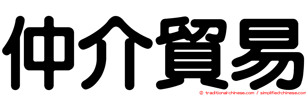 仲介貿易