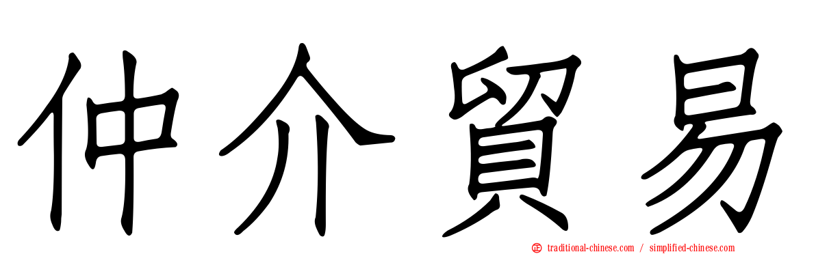 仲介貿易