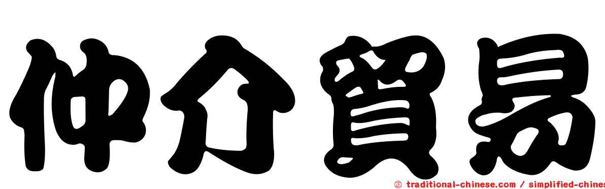 仲介貿易