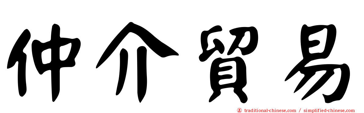 仲介貿易