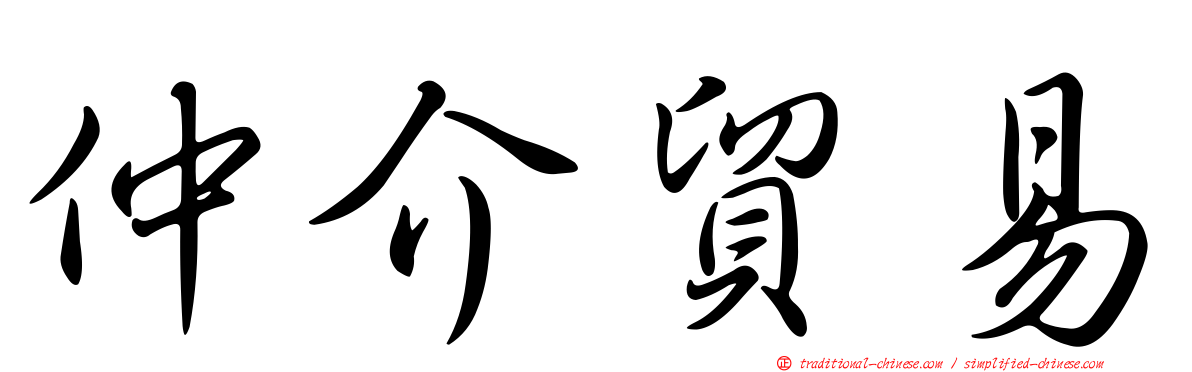 仲介貿易
