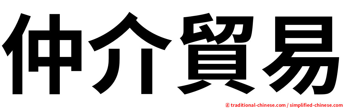 仲介貿易