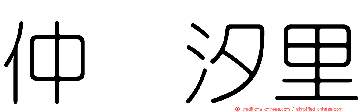 仲俣汐里