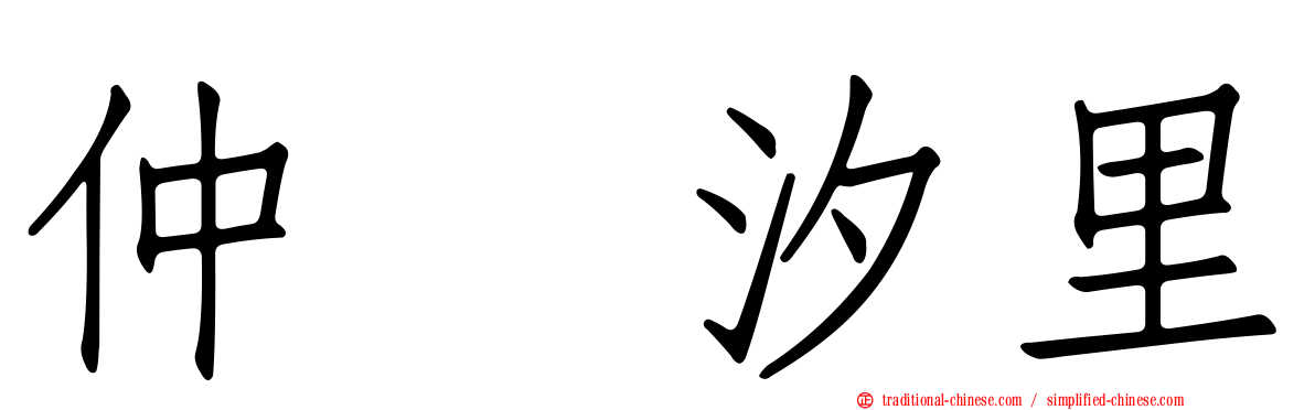 仲俣汐里