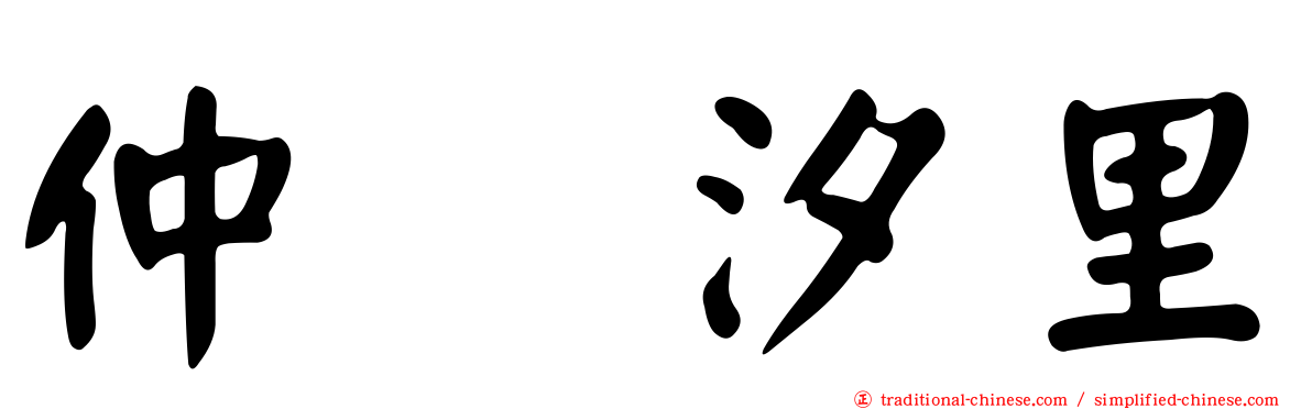 仲俣汐里