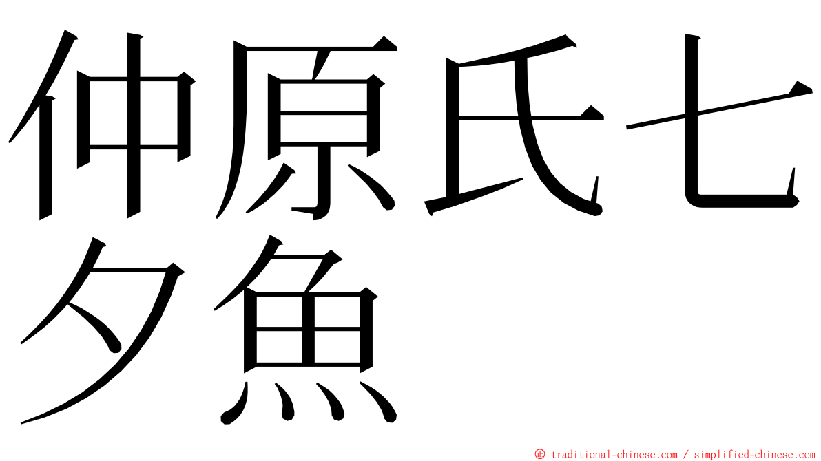 仲原氏七夕魚 ming font
