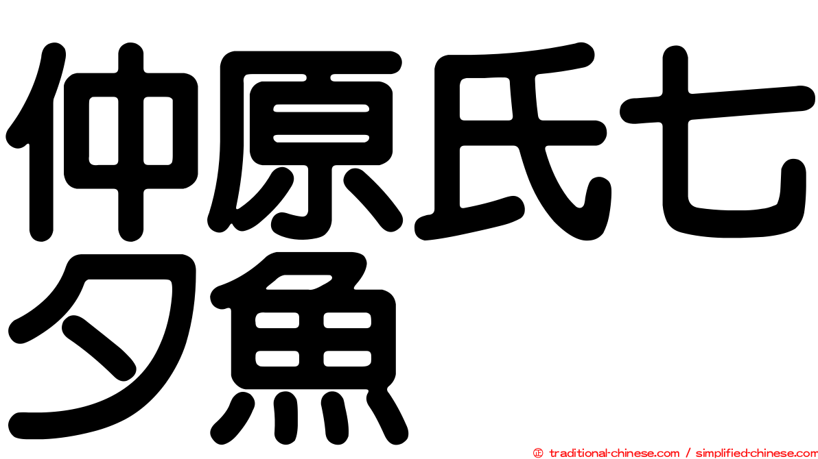 仲原氏七夕魚