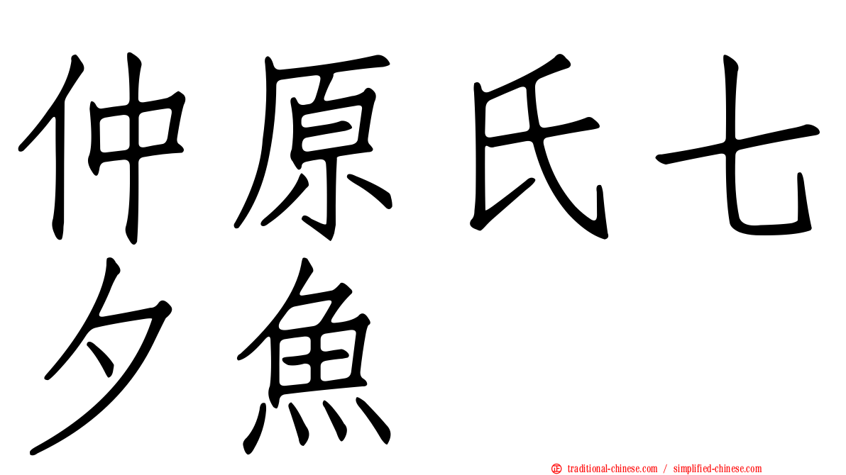 仲原氏七夕魚